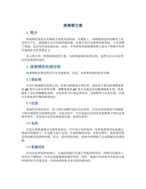 废液铜方案
