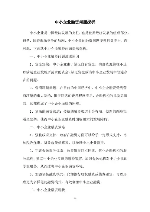 中小企业融资问题探析