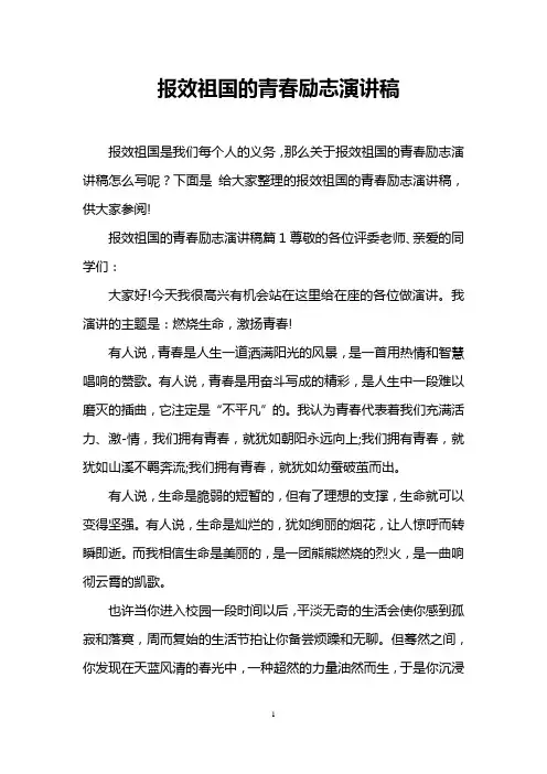 报效祖国的青春励志演讲稿