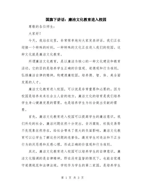 国旗下讲话：廉洁文化教育进入校园