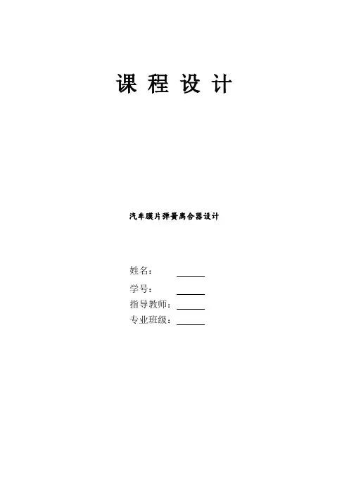 汽车膜片弹簧离合器设计---设计说明书