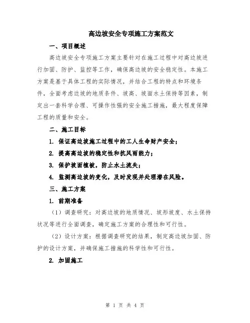 高边坡安全专项施工方案范文