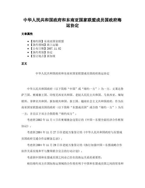 中华人民共和国政府和东南亚国家联盟成员国政府海运协定