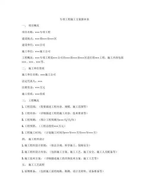 专项工程施工方案报审表