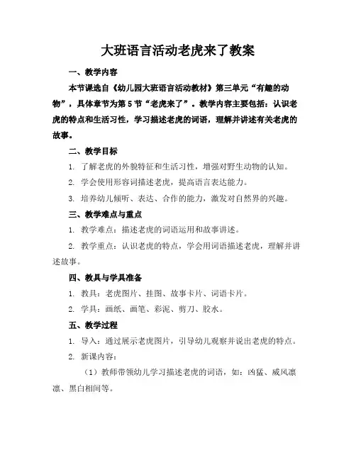大班语言活动老虎来了教案
