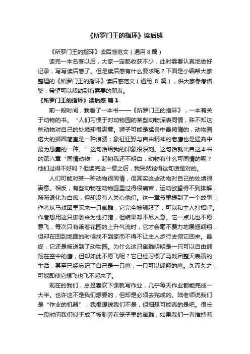 《所罗门王的指环》读后感范文（通用8篇）