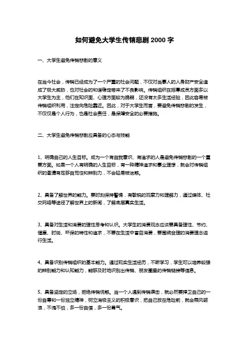 如何避免大学生传销悲剧