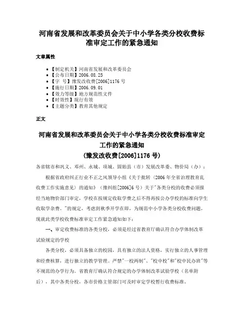 河南省发展和改革委员会关于中小学各类分校收费标准审定工作的紧急通知