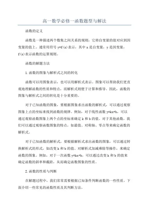 高一数学必修一函数题型与解法