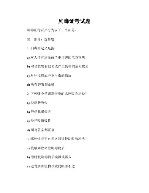 剧毒证考试题