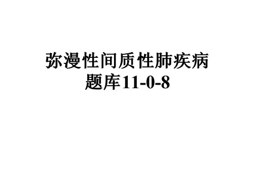 弥漫性间质性肺疾病题库11-0-8