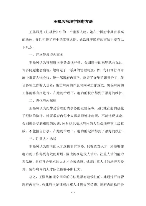 王熙凤治理宁国府方法