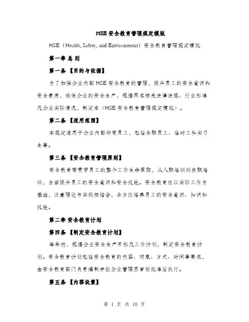 HSE安全教育管理规定模版(三篇)