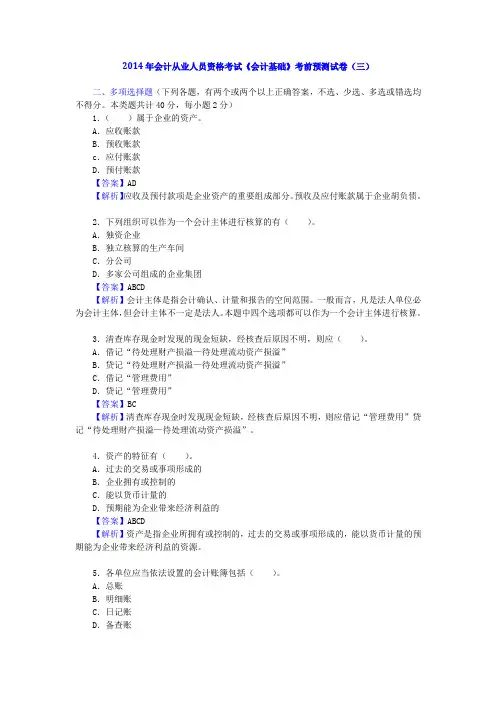 2014年会计从业人员资格考试《会计基础》考前预测试卷(三)2