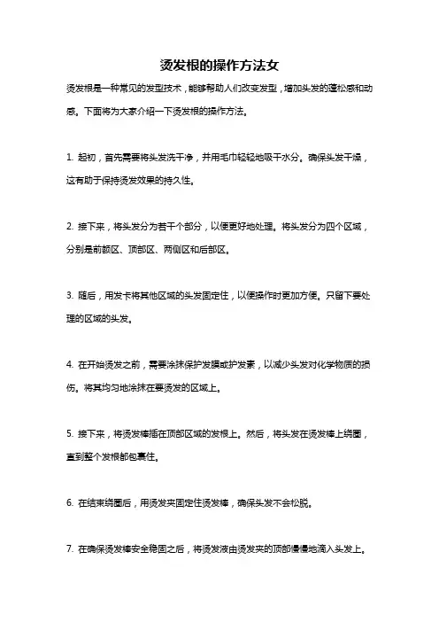 烫发根的操作方法女