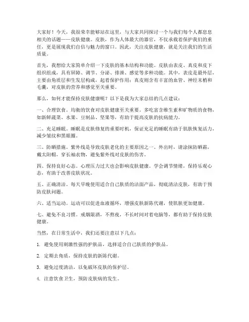 皮肤健康讲座发言稿范文