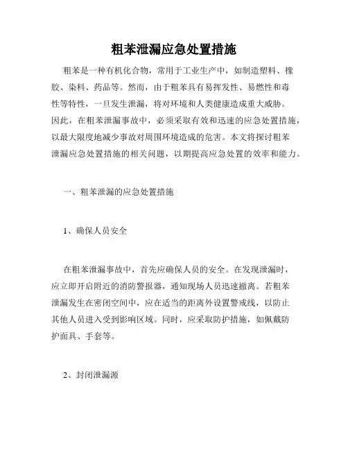 粗苯泄漏应急处置措施