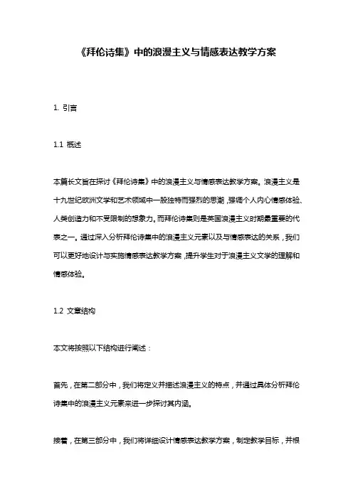 《拜伦诗集》中的浪漫主义与情感表达教学方案