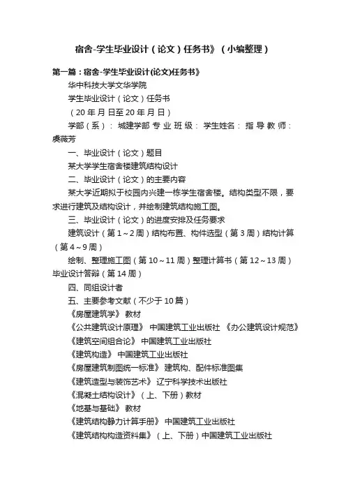 宿舍-学生毕业设计（论文）任务书》（小编整理）