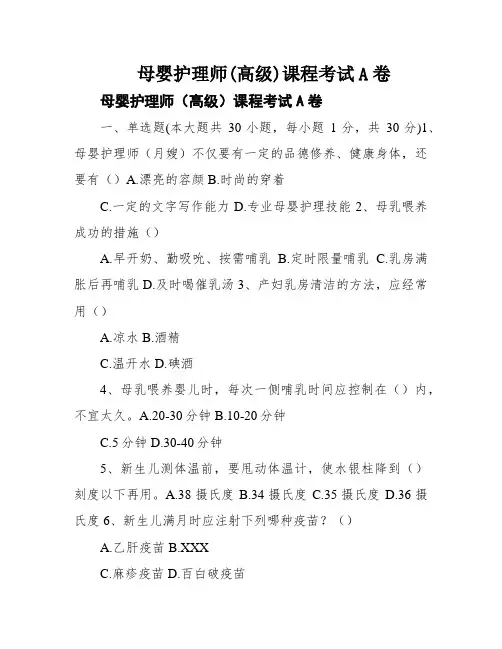 母婴护理师(高级)课程考试A卷