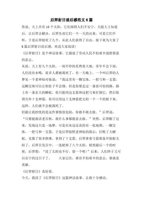 后羿射日读后感范文6篇