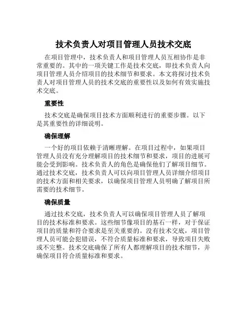 技术负责人对项目管理人员技术交底