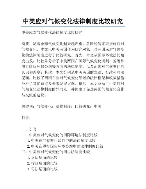 中美应对气候变化法律制度比较研究