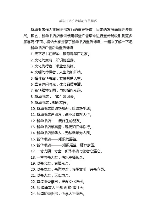 新华书店广告活动宣传标语_宣传语大全_
