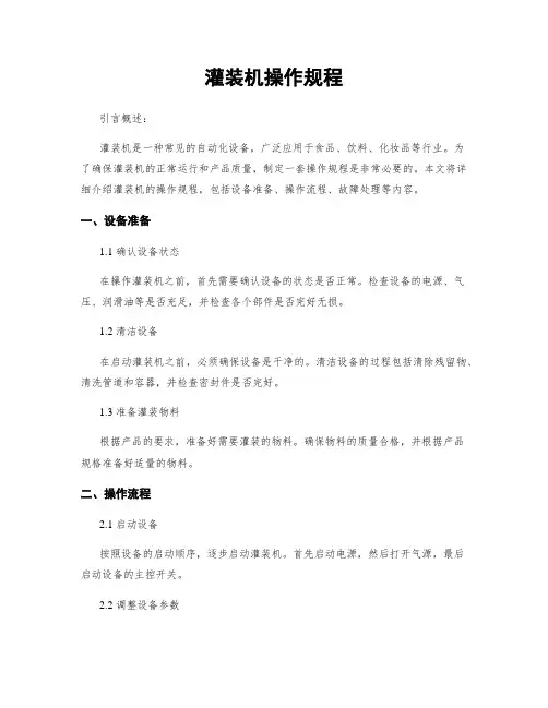 灌装机操作规程