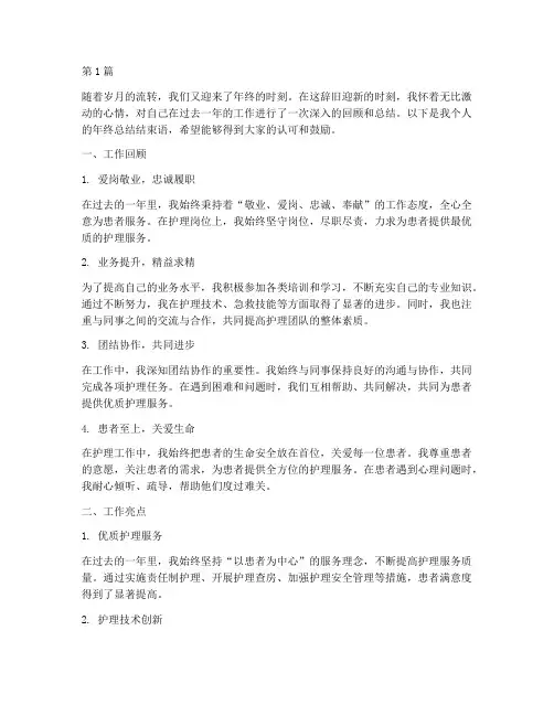 护士个人年终总结结束语(3篇)
