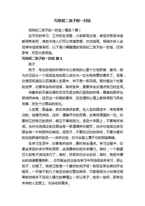 写给初二孩子的一封信（精选7篇）
