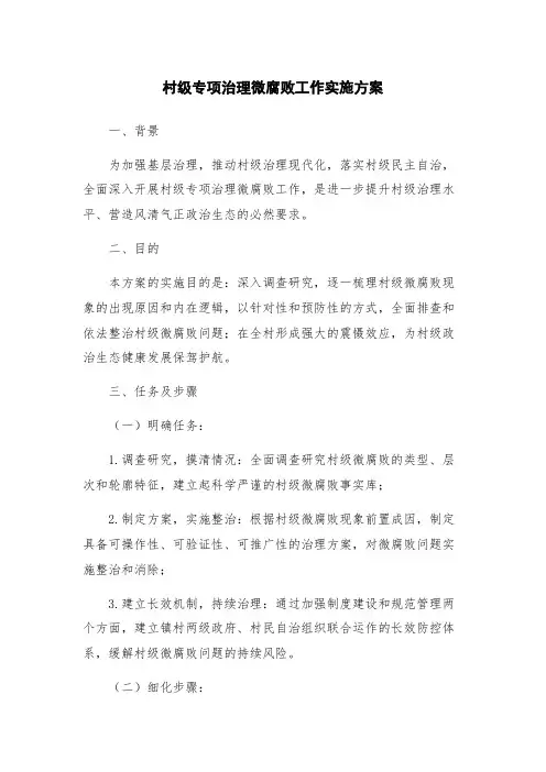 村级专项治理微腐败工作实施方案