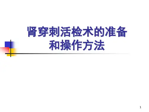 (医学课件)肾穿刺活检术的准备和操作方法全文