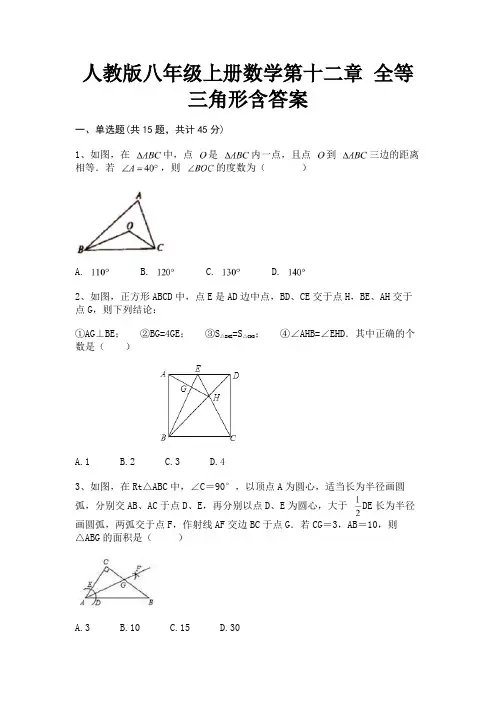 完整版人教版八年级上册数学第十二章 全等三角形含答案