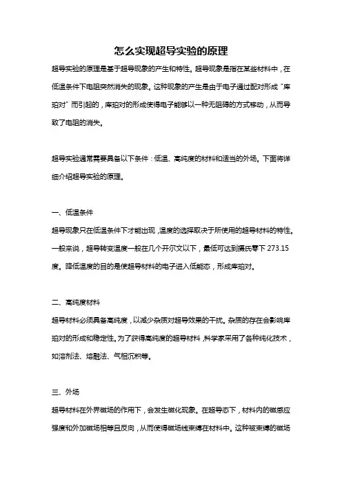 怎么实现超导实验的原理