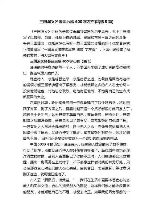 三国演义名著读后感600字左右（精选5篇）