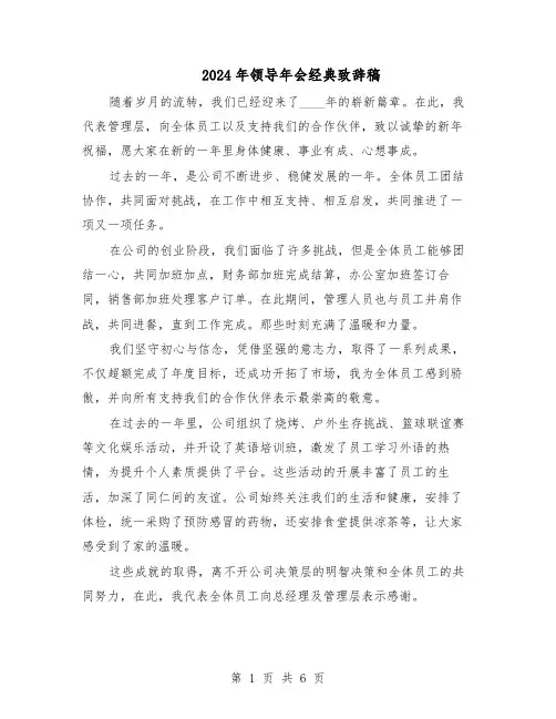 2024年领导年会经典致辞稿（五篇）