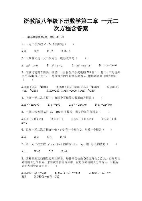 浙教版八年级下册数学第二章 一元二次方程含答案(有一套)