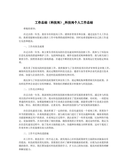 工作总结(科技局)_科技局个人工作总结