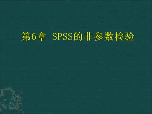 第6章 SPSS非参数检验讲解