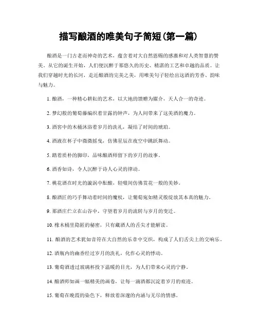 描写酿酒的唯美句子简短(精选合集两篇)