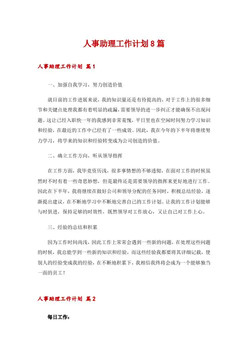 人事助理工作计划8篇