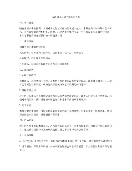 木雕创业计划书模板怎么写