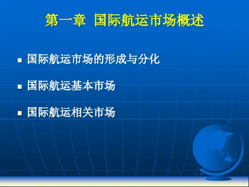 国际航运经济学之国际航运市场概述(PPT 87页)
