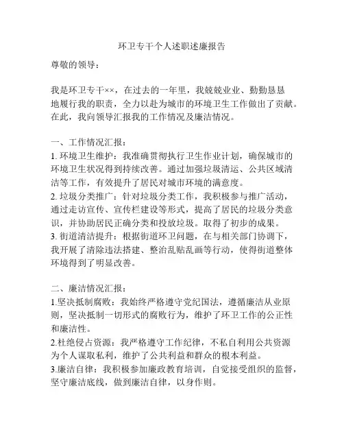 环卫专干个人述职述廉报告