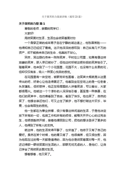 关于微笑的力量演讲稿（通用23篇）