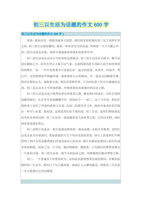初三以生活为话题的作文600字