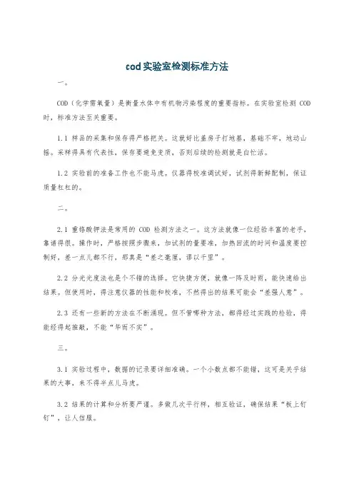 cod实验室检测标准方法