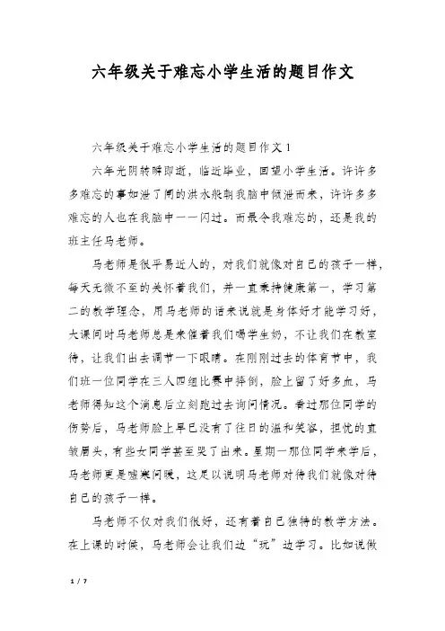 六年级关于难忘小学生活的题目作文