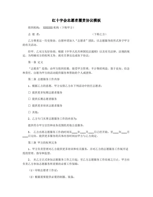 红十字会志愿者履责协议模板